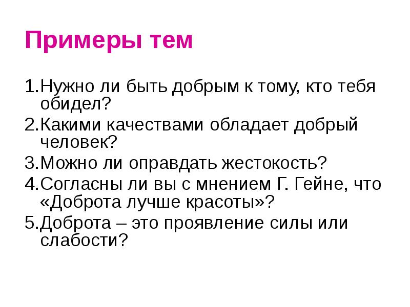 Примеры тем Нужно ли быть добрым к тому, кто тебя обидел?