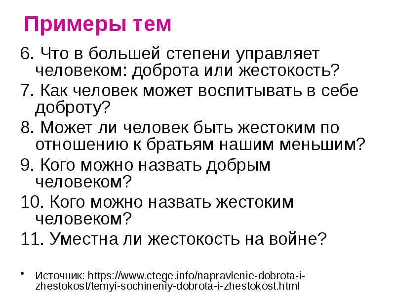 Примеры тем 6. Что в большей степени управляет человеком: доброта или