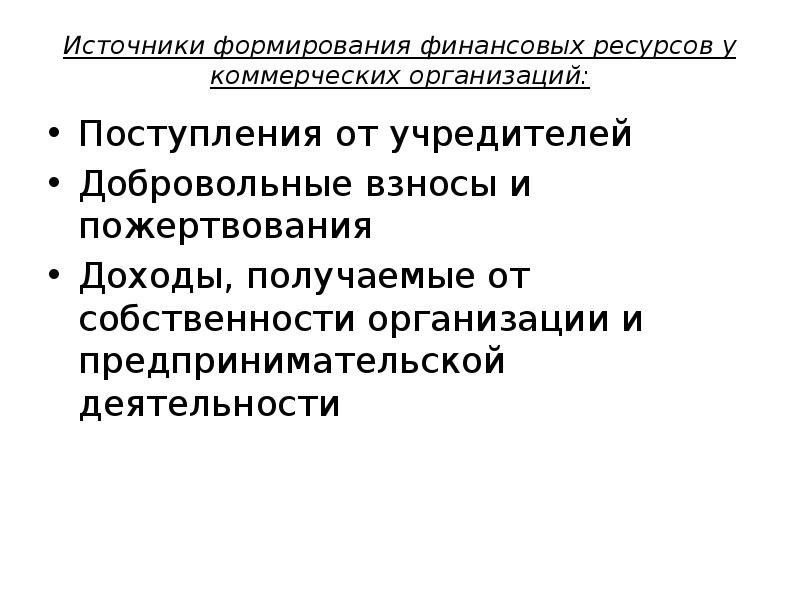 Развитие коммерческих предприятий. Источники формирования некоммерческих организаций. Предприятия и предпринимательство в условиях рыночной экономики. Источники формирования боли..