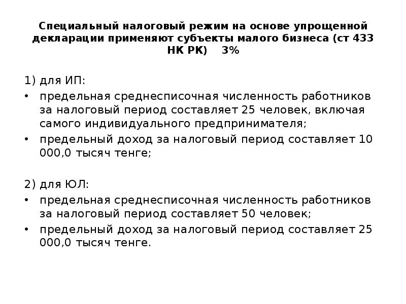 Специальный налоговый режим на основе упрощенной декларации