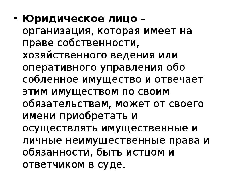 организация которая имеет в собственности хозяйственное ведение