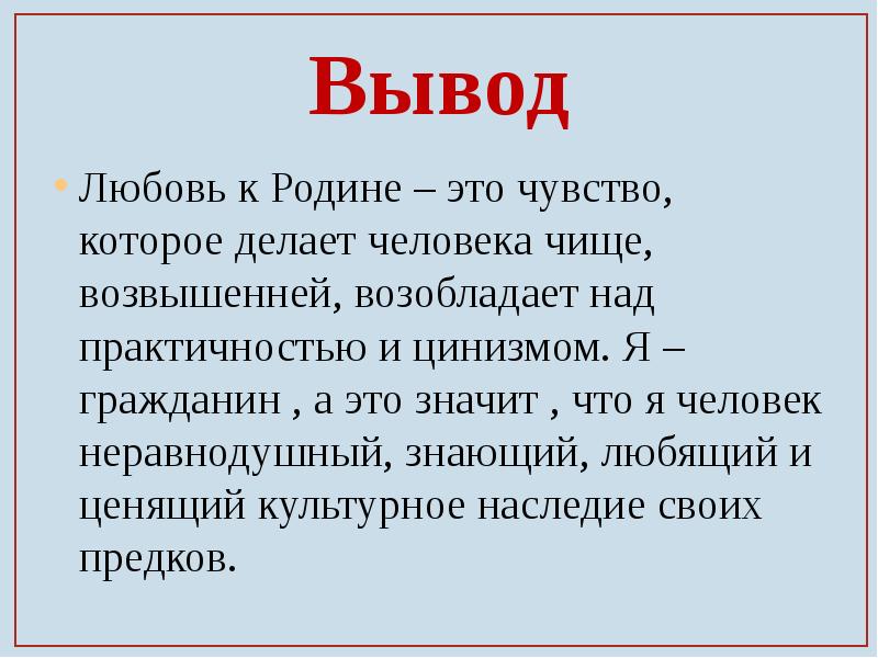 Чувство любви к родине. Любовь вывод. Любовь к родине вывод. Заключение любовь к родине. Любовь к родине вывод к сочинению.