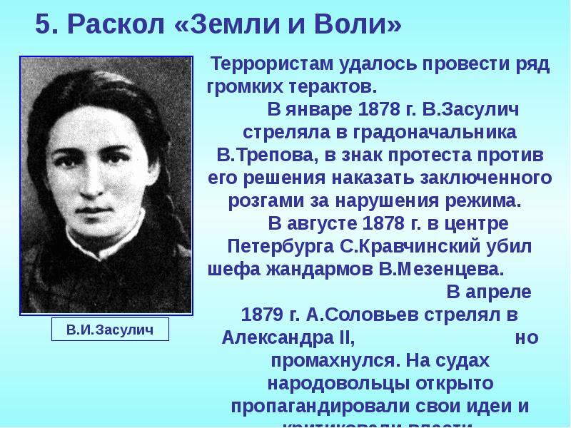 История воли. 1878 Засулич. Вера Засулич 1878. Михаил Иванович Засулич. Засулич земля и Воля.