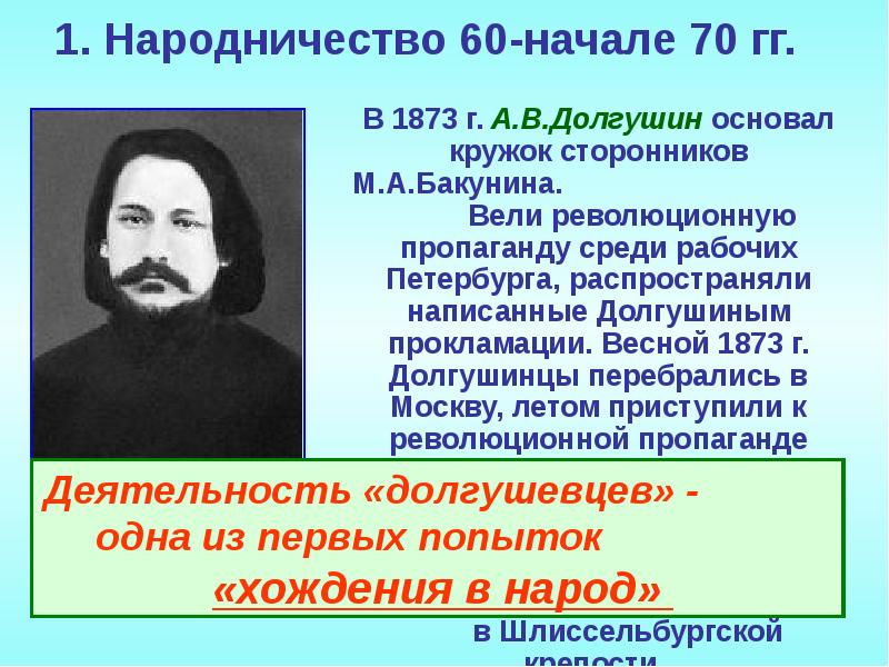 Революционное народничество в России 60-70 годов. Народничество 70-80-х годов XIX века. Идеи народничества. Основоположники народничества.