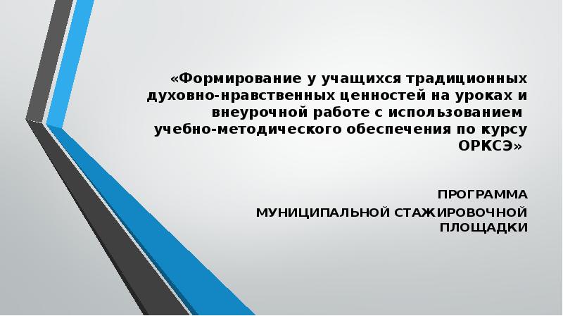 Сохранение и защита традиционных духовно нравственных ценностей. Сохранение и защита традиционных духовно нравственных ценностей