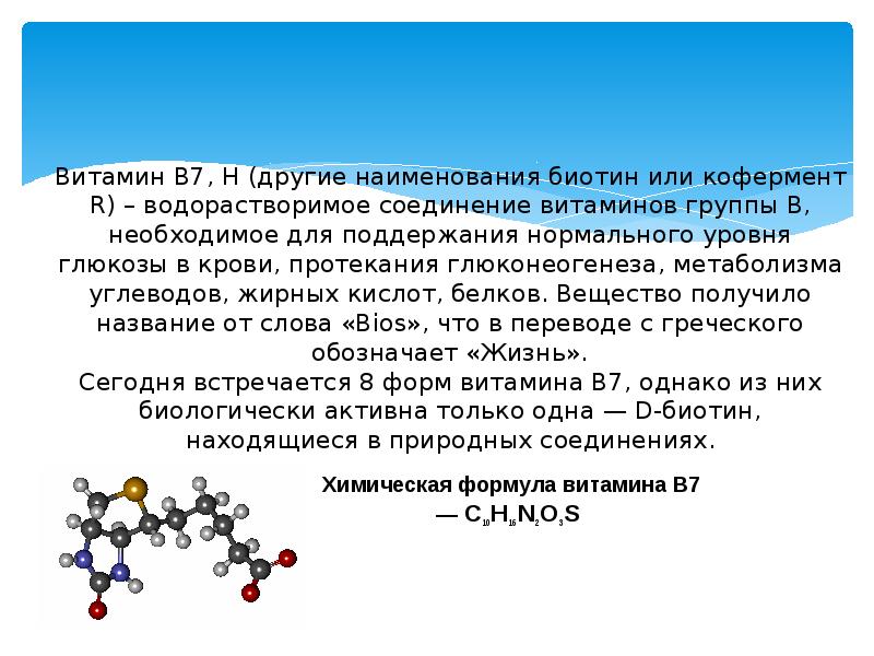 Витамин h презентация