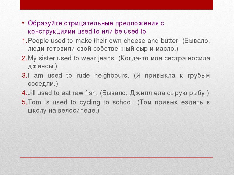 Конструкция used to. Предложения с used to. Предложения с use to. Предложения с to used to. Предложения с конструкцией used to.