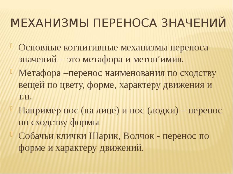 Перенос значения. Механизмы переноса. Перенос наименования по сходству. Когнитивные механизмы. Метафорический перенос.