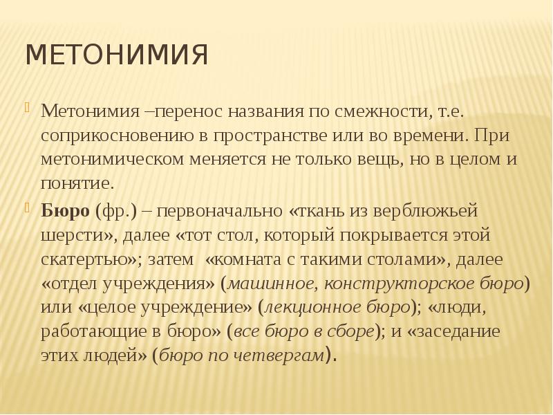 Метонимия это. Лексикология. Метонимический перенос. Метонимия по смежности. Метонимия перенос по смежности.