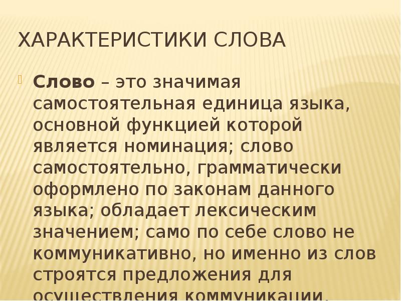 Лексикология единица языка