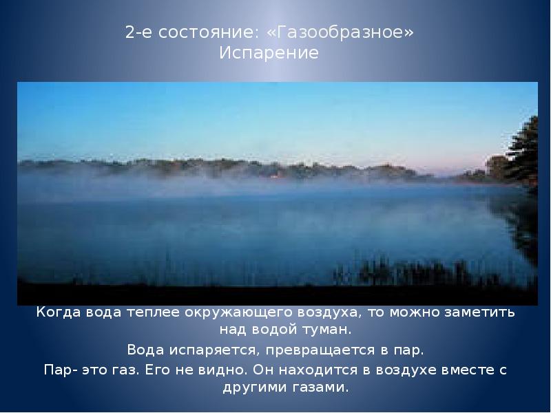 Газообразное состояние в природе. Газообразное испарение. Свойства воды в газообразном состоянии. Газообразное состояние воды и воздуха. Воздух в газообразном состоянии.