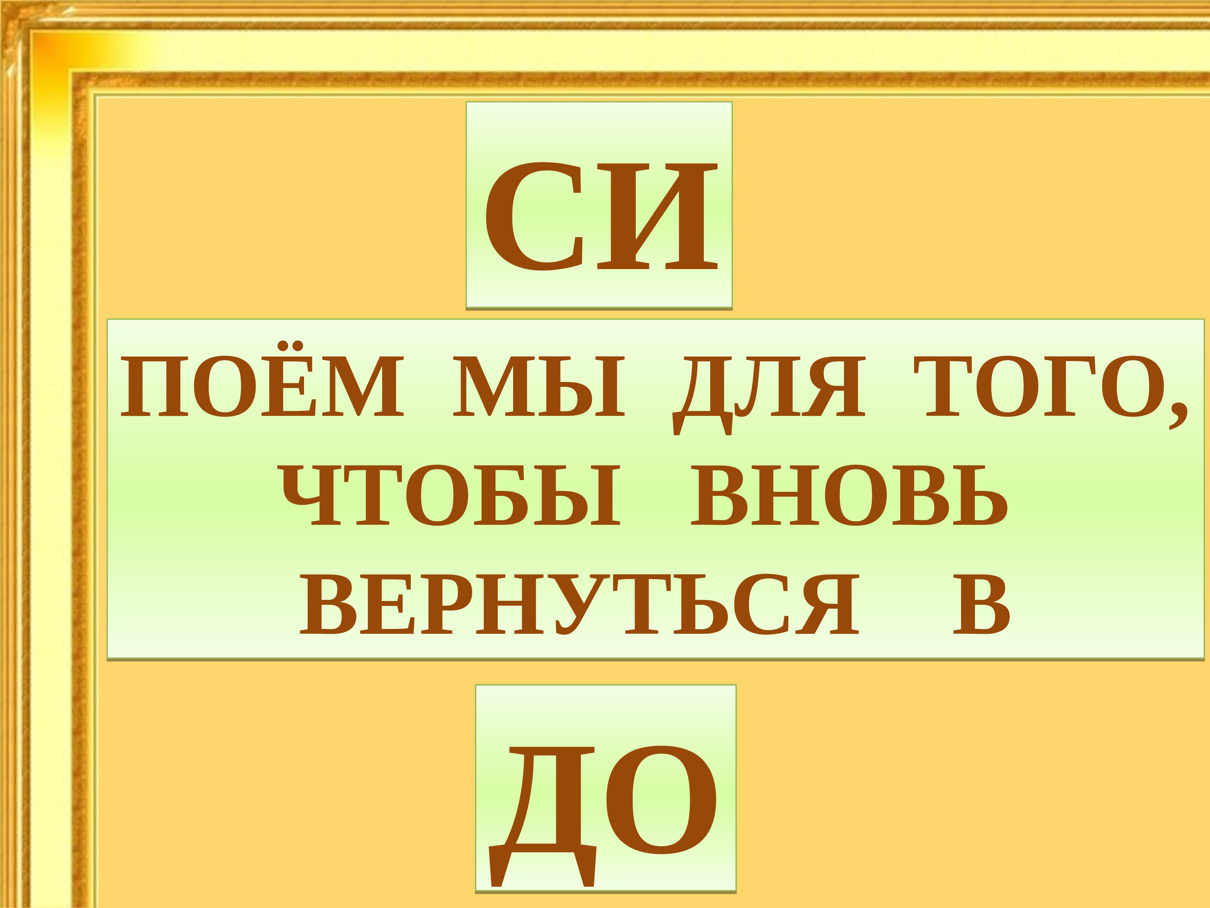 Для того чтобы. Си поем мы для того. Си поём мы для того чтобы вновь вернуться в до. До поем мы до того. Того.