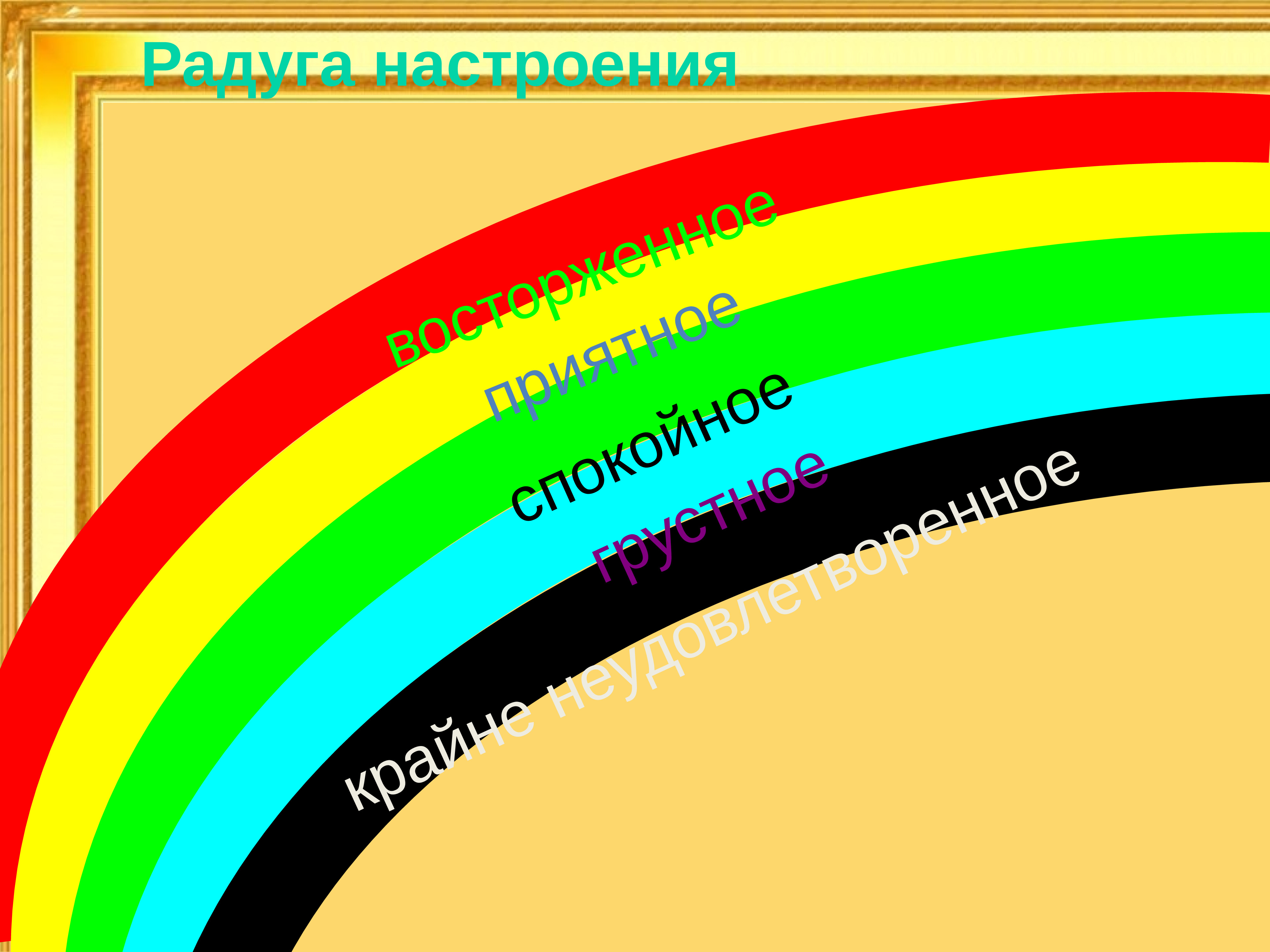 Радуга настроения картинки