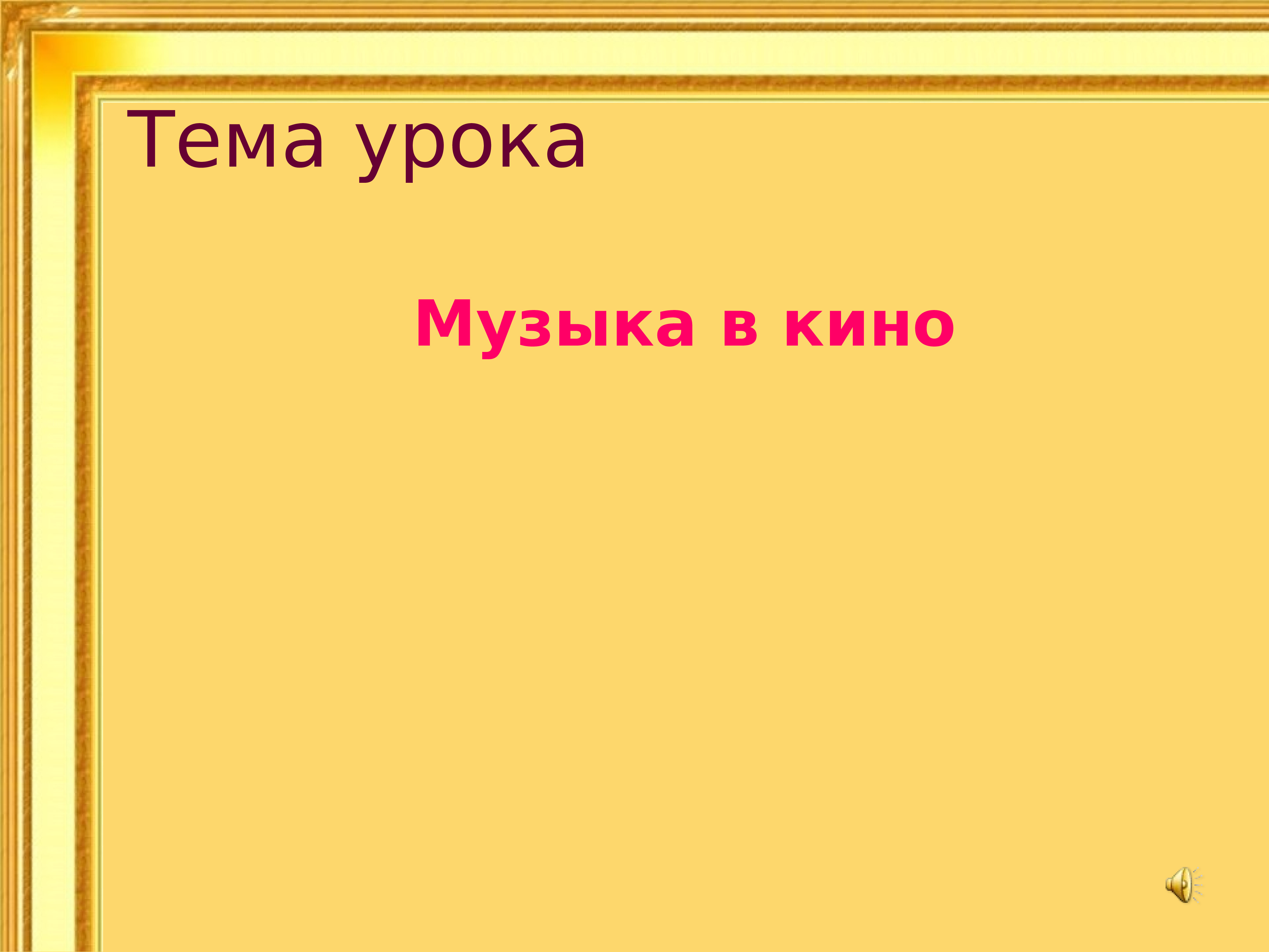 Музыка никогда. Слово доклад. Слова иногда нуждаются в Музыке но музыка не нуждается ни в чем. Слова на тему музыка. Когда музыка не нуждается в словах 7 класс презентация.