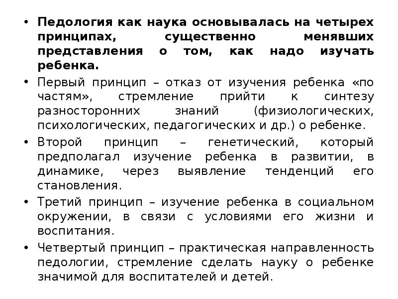 Содержание педологии к развитию ребенка составляли подходы