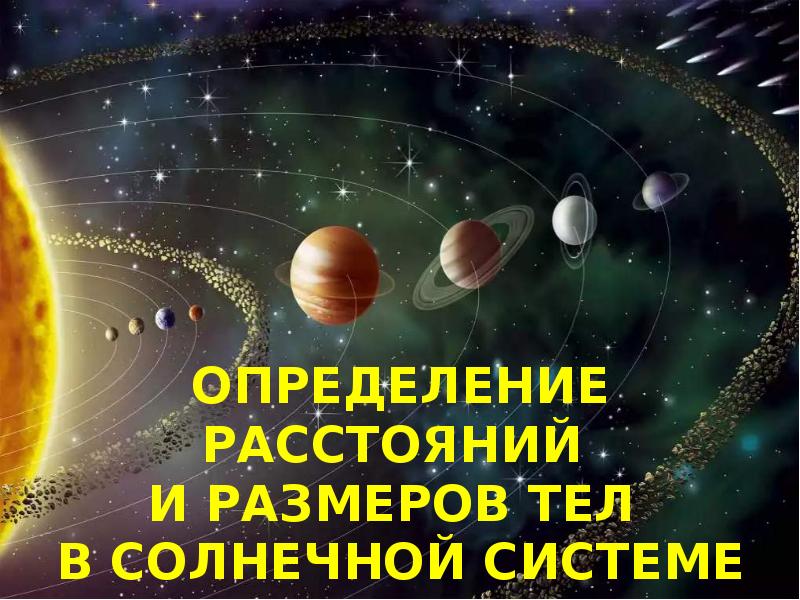 Презентация на тему определение расстояний и размеров тел в солнечной системе