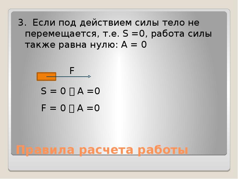 Под действием силы 50. Когда работа равна нулю. Когда работа силы равна нулю. Когда работа силы равна 0. Работа равна нулю если.