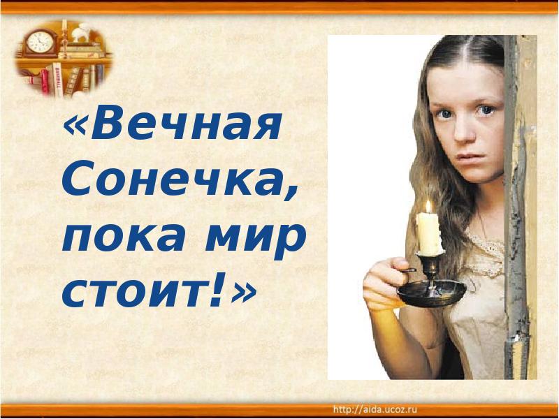 Вечная сонечка