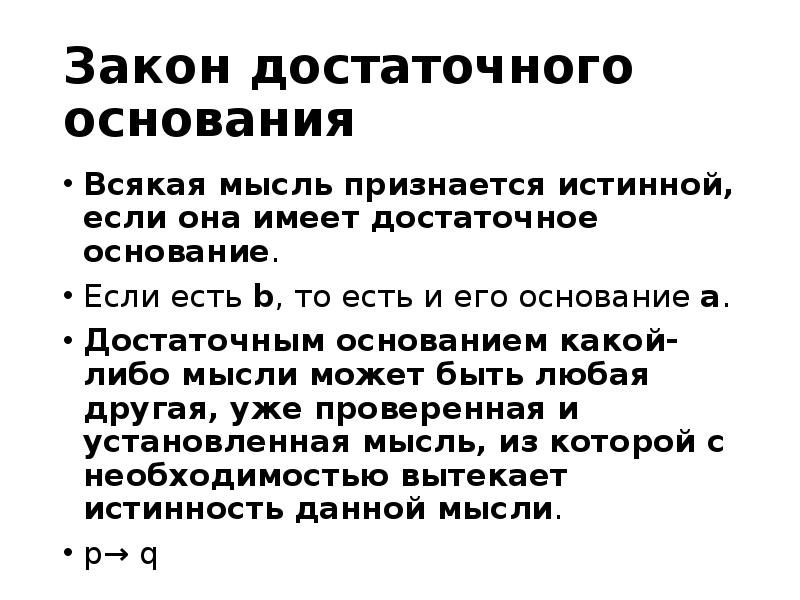 Есть основание. Логический закон достаточного основания. Закон достаточного основания в логике. Закон достаточного основания примеры. Символическая запись закона достаточного основания.