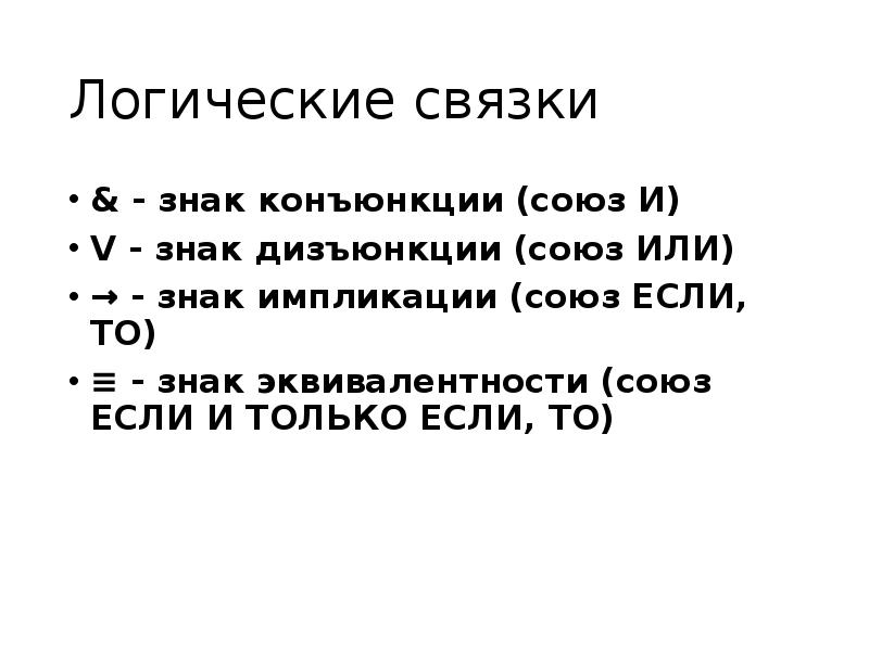 Логические связки. Конъюнкция логическая связка. Знаки логических связок. Логические связки русского языка конъюнкция. Символ ∨ обозначает логический Союз.