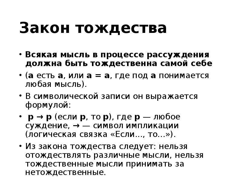 Тоже закон. Нарушение закона тождества примеры. Смысл закона тождества. Всякая мысль в процессе рассуждения тождественна самой себе. Примеры соблюдения закона тождества.