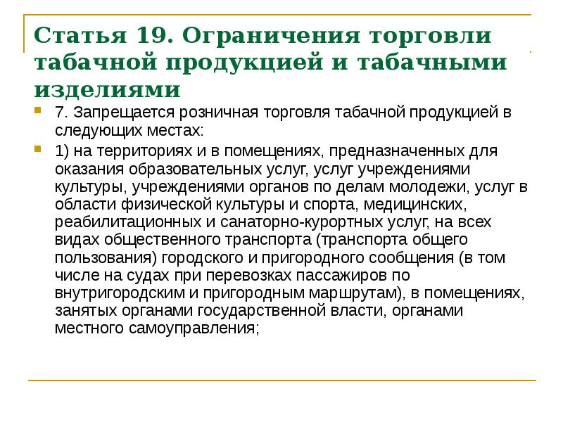 Ограничение торговли. Особенности продажи табачной продукции. Инструктаж ограничение в продаже табачных изделий. Ограничения в розничной торговле.