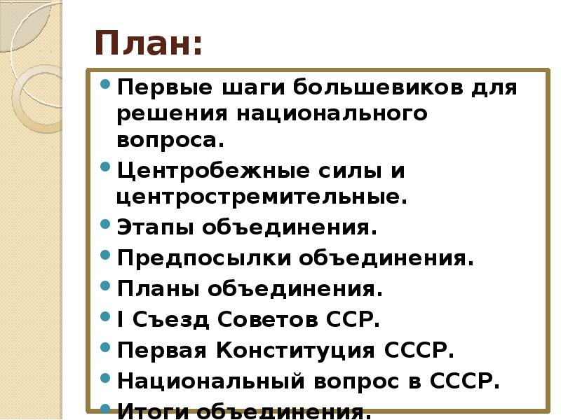 Советские вопросы. Решение национального вопроса большевиками. Решение национального вопроса в СССР. План по теме образование СССР. Образование СССР решение национального вопроса.