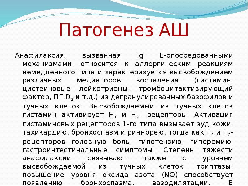 Анафилактический шок презентация патофизиология