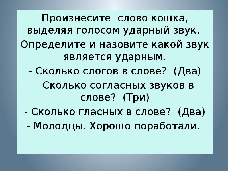 Формы слов кошка. Огород сколько слогов. Слова которые нужно выделить голосом это. Почитай выделяяголосом всловах ударный слог. Сколько слогов в слове охотники.