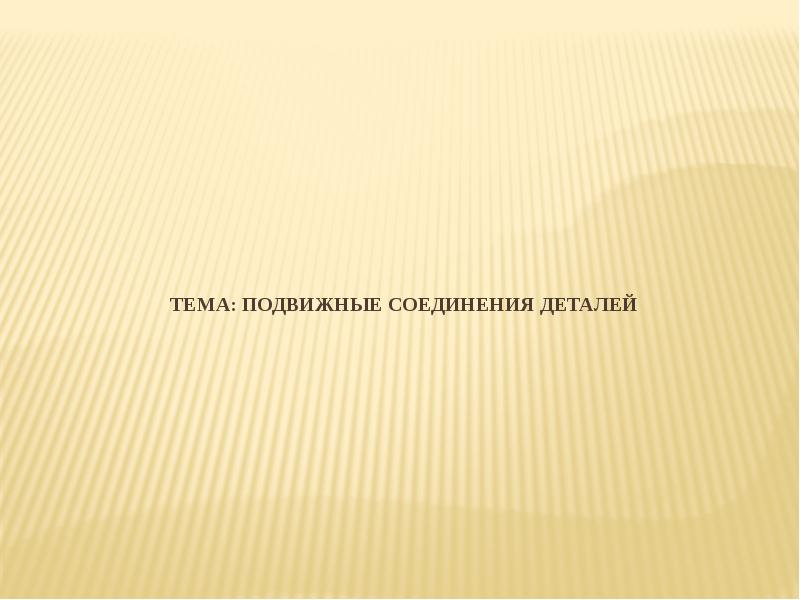 тема: Подвижные соединения деталей