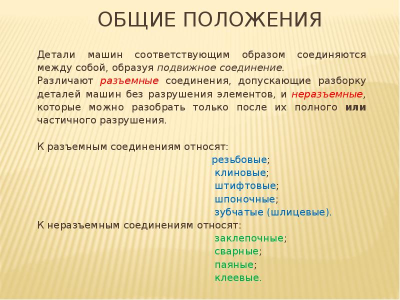 Общие положения Детали машин соответствующим образом соединяются между собой, образуя подвижное