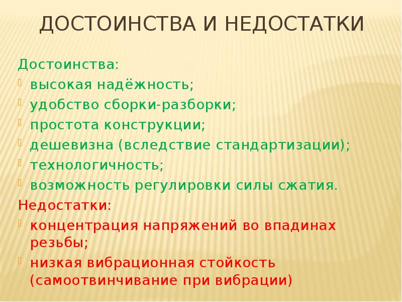 Достоинства и недостатки Достоинства: высокая надёжность; удобство сборки-разборки; простота конструкции; дешевизна