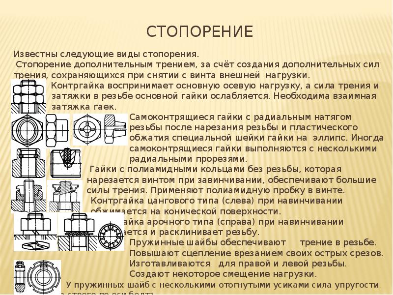 Стопорение Известны следующие виды стопорения. &nbsp;Стопорение дополнительным трением, за счёт создания
