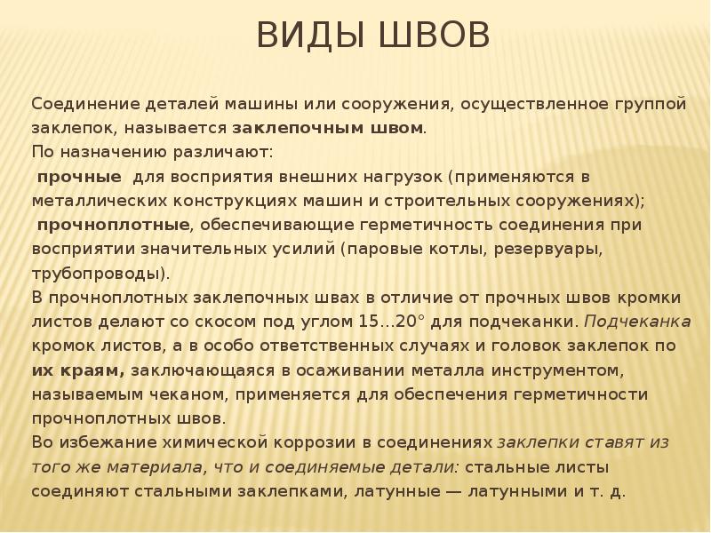 Виды швов Соединение деталей машины или сооружения, осуществленное группой заклепок, называется