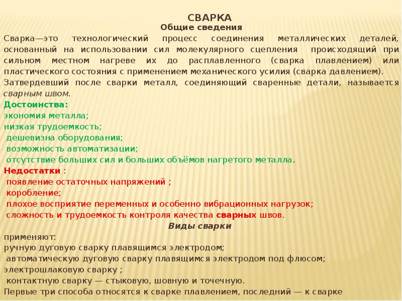 Сварка   Общие сведения Сварка—это технологический процесс соединения металлических деталей,