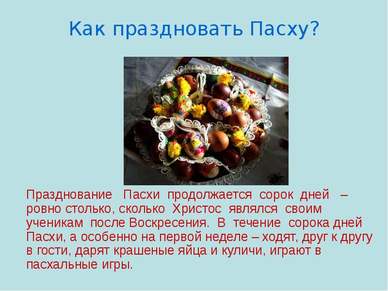 В течении 40 дней. Сочинение про Пасху. Сочинение о празднике Пасха. Как празднуют Пасху. Сочинение на тему праздника Пасха.