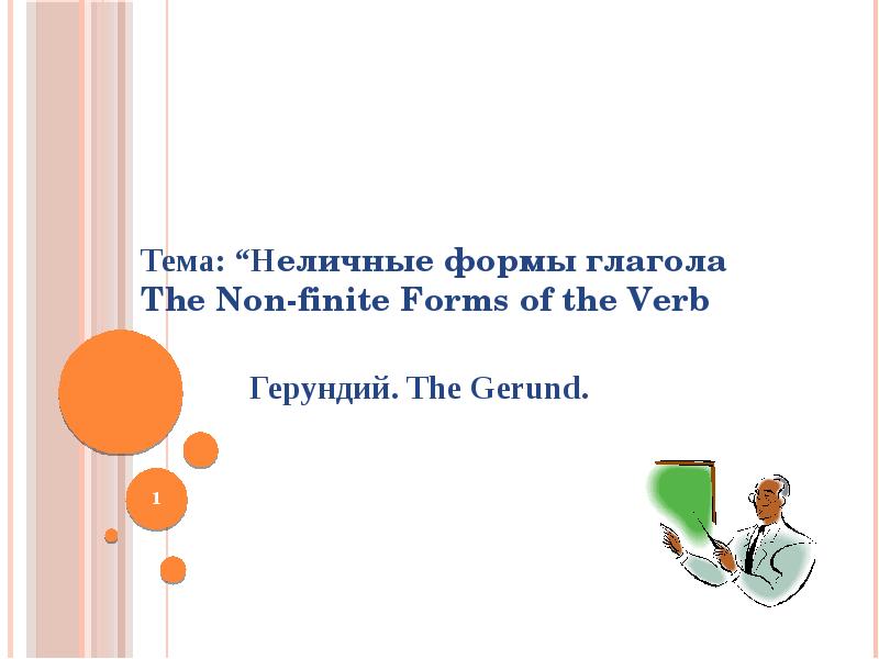 Non finite forms of the verb презентация