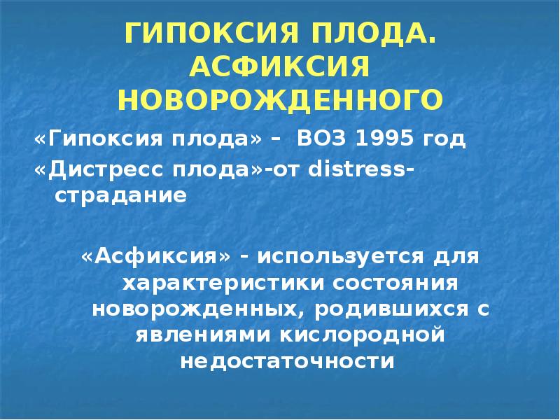 Гипоксия и асфиксия. Гипоксия плода и новорожденного. Презентация на тему гипоксии плода, асфиксии новорожденных. Заключение гипоксии плода и асфиксии новорожденных. Дистресс плода и гипоксия разница.