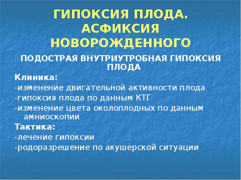 Гипоксия плода и асфиксия новорожденного презентация