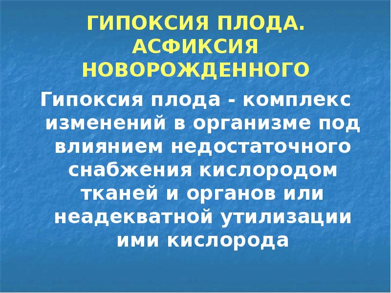 Гипоксия плода и асфиксия новорожденного презентация