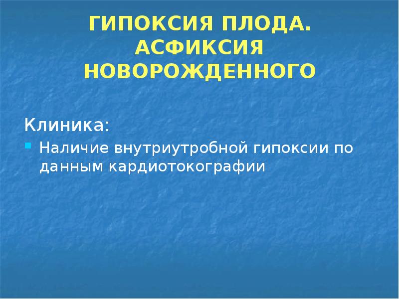 Гипоксия плода асфиксия новорожденного презентация