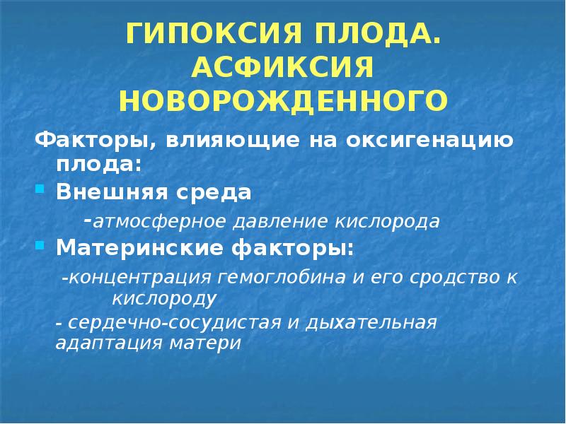 Гипоксия плода и асфиксия новорожденного презентация