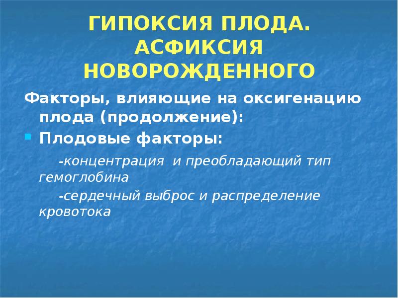 Асфиксия гипоксия новорожденного. Гипоксия плода и асфиксия новорожденного. Признаки гипоксии плода. Гипоксия плода симптомы. Гипоксия плода вопросы.