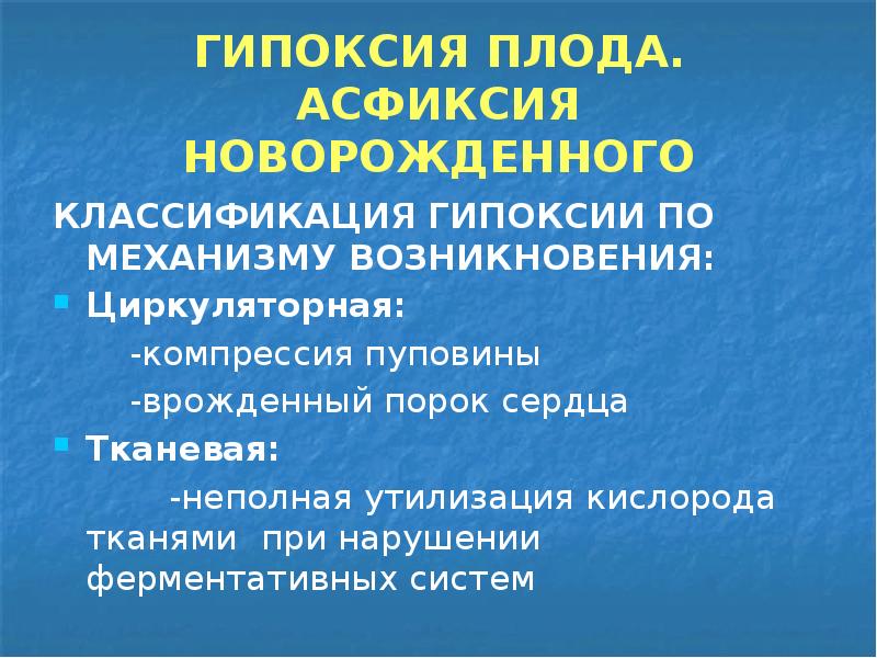 Гипоксия плода и асфиксия новорожденного презентация