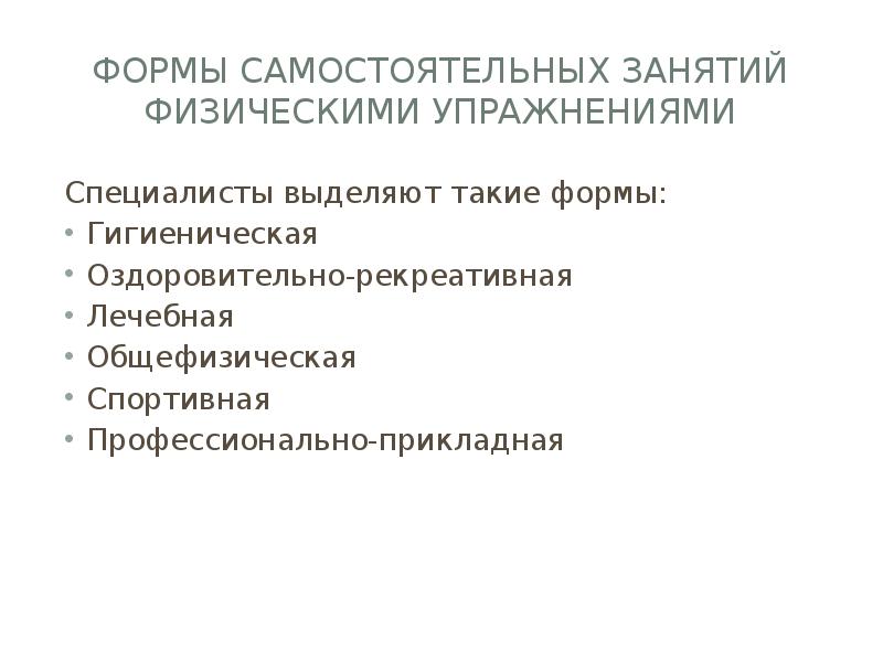 Формы самостоятельных занятий