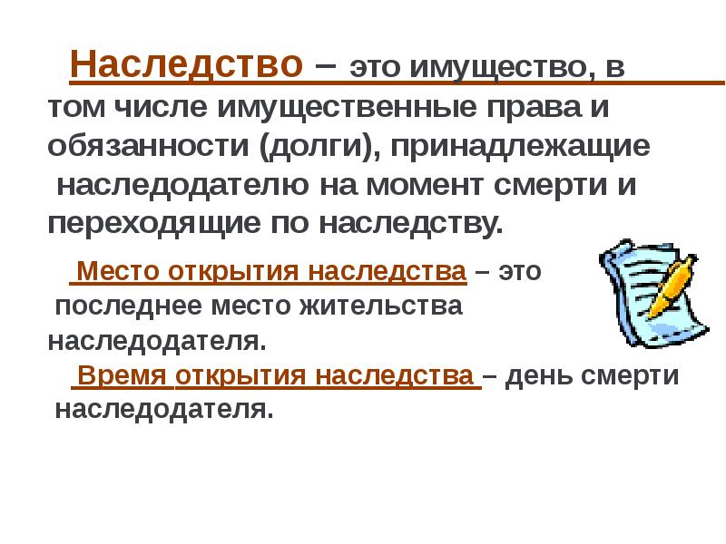 Поджаришь наследуемый пересилишь. Наследство. Наследственное имущество. Наследство для презентации. Наследственное право презентация.