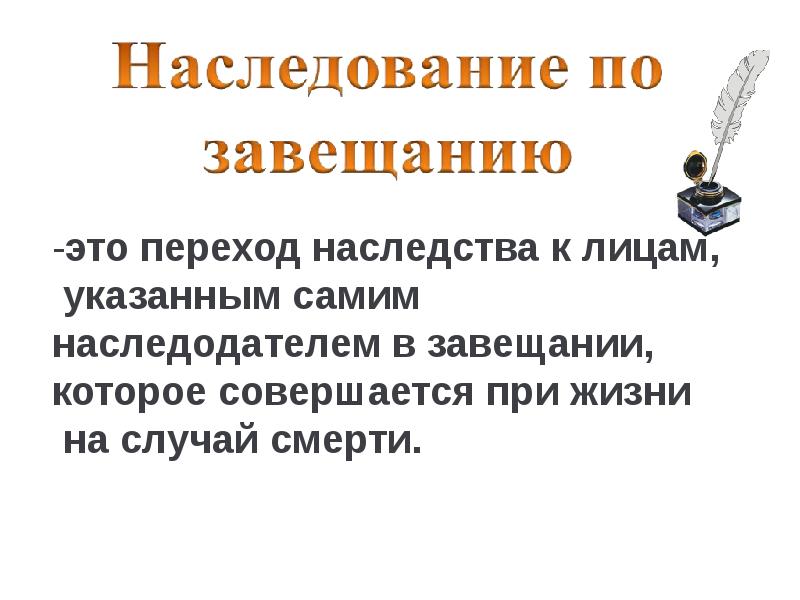 Наследственное право презентация