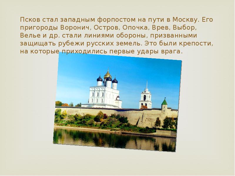 Стали псков. Рассказ о Пскове. Псков история и культура края. Исторические и культурные объекты Пскова. Псков через века.