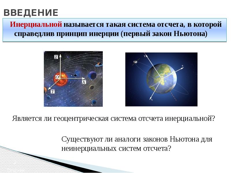 Инерция система отсчета. Неинерциальность геоцентрической системы. Инерциальной системой отсчета является система:. Геоцентрическая инерциальная система. В инерциальных систем отсчета справедливо:.