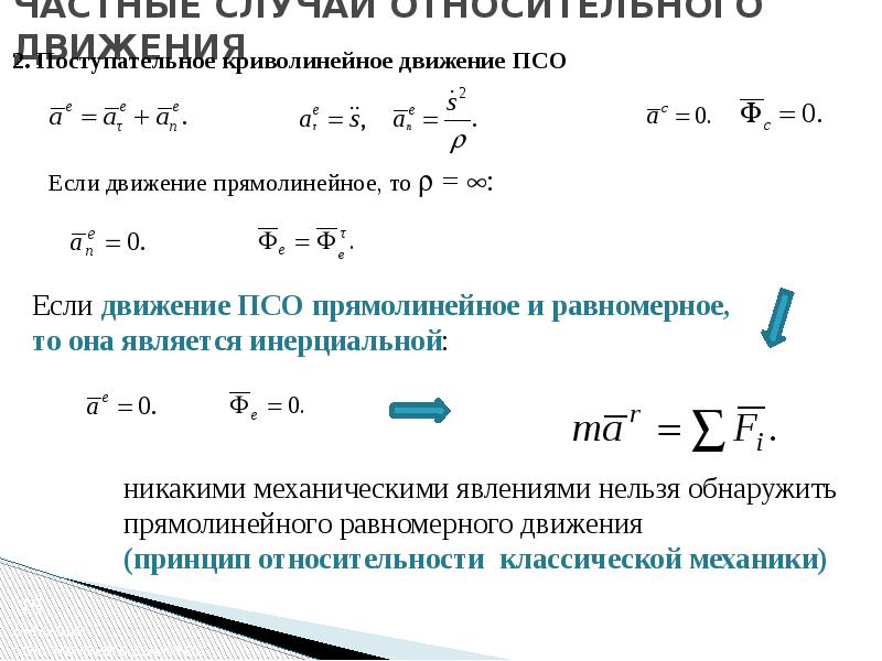 Уравнение потока. Частные случаи относительного движения. Уравнение движения в неинерциальной системе отсчета. Поступательное движение в неинерциальных системах отсчета. Ду движения.